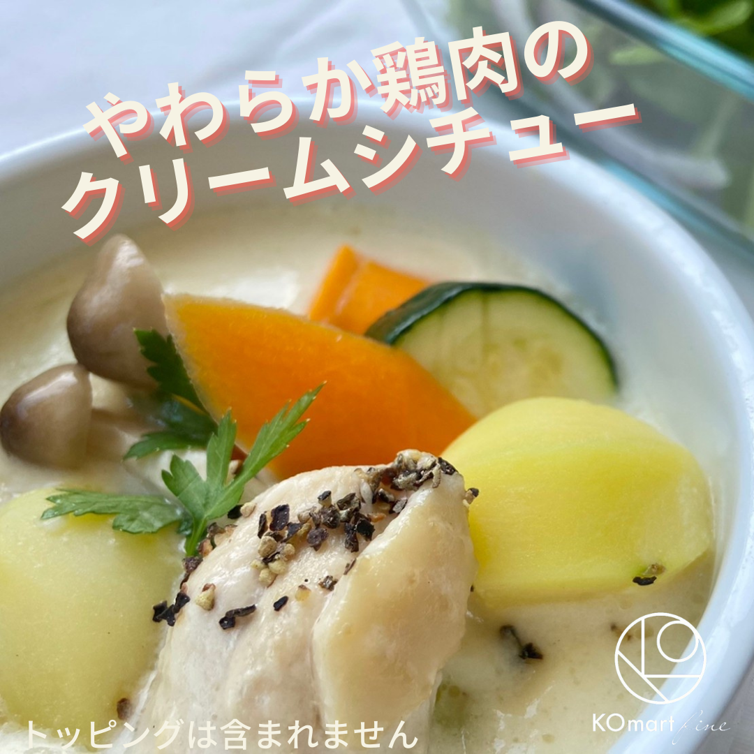 冷凍】KOmart オリジナル やわらか鶏肉のクリームシチュー – KOmart fine 冷凍】KOmart オリジナル やわらか鶏肉のクリームシチュー – KOmart fine