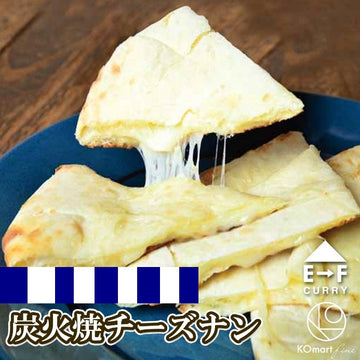 スライドショー【冷凍】E→F CURRY 炭火焼きチーズナンの画像を開く