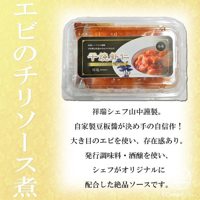 【冷凍】祥瑞　エビのチリソース煮150g