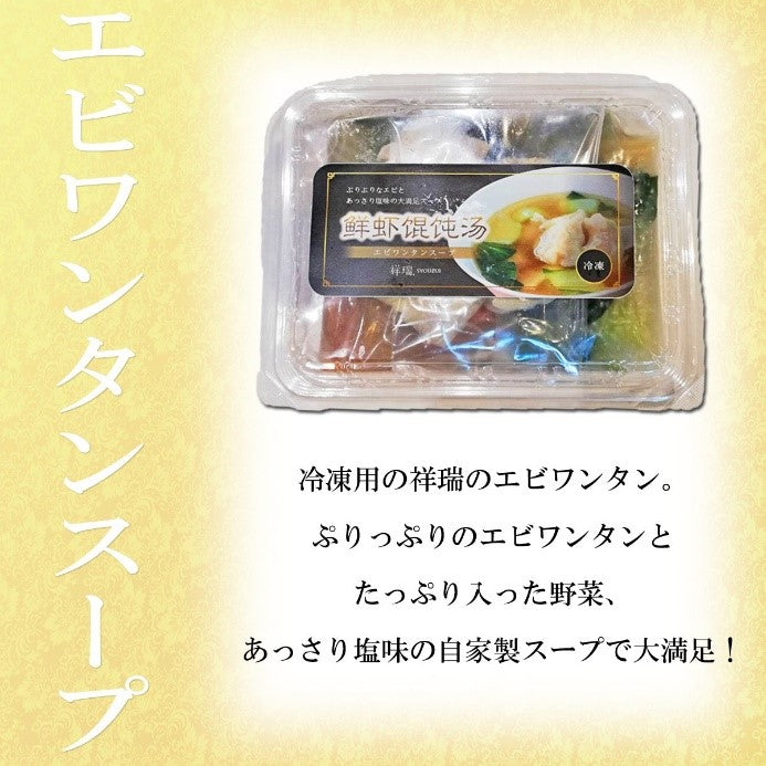 【冷凍】祥瑞　エビワンタンスープ1食分