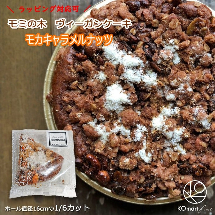 【冷凍】モミの木　ヴィーガンケーキ（モカキャラメルナッツ）カット（ホール直径16cmの1/6カット）