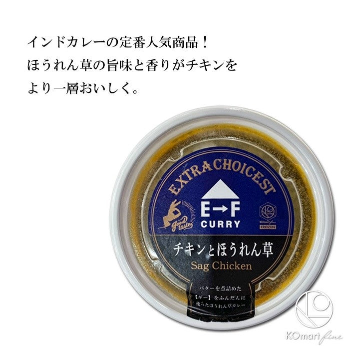 【冷凍】E→F CURRY　チキンとほうれん草のカレー200g