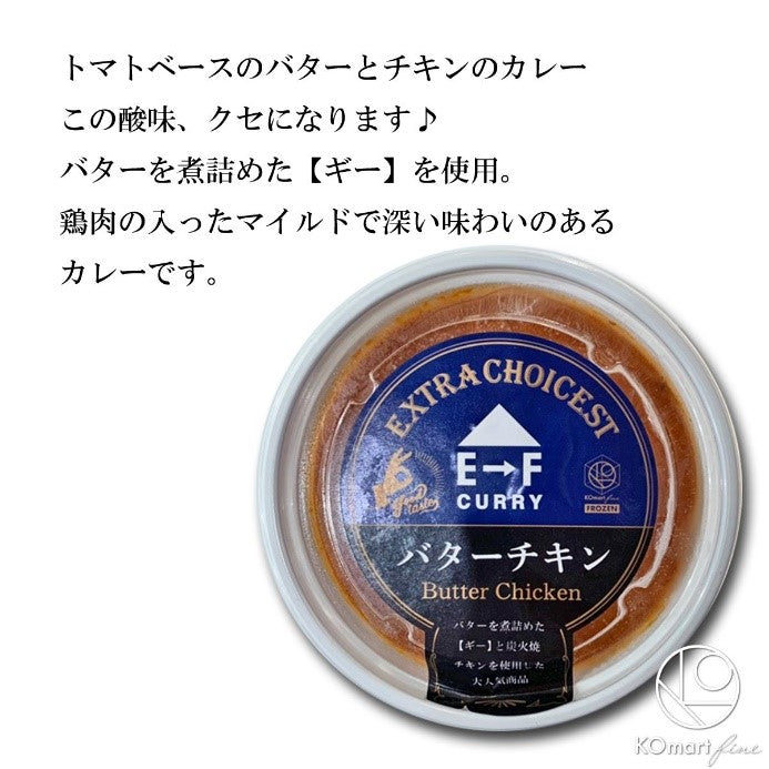 【冷凍】E→F CURRY　バターチキンカレー200g