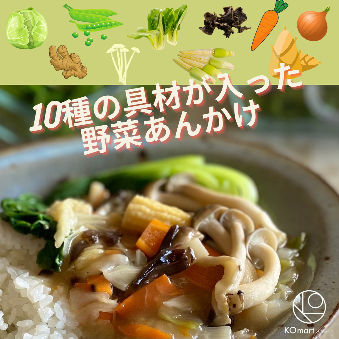 【冷凍】KOmart オリジナル 10種の具材が入った野菜あんかけ