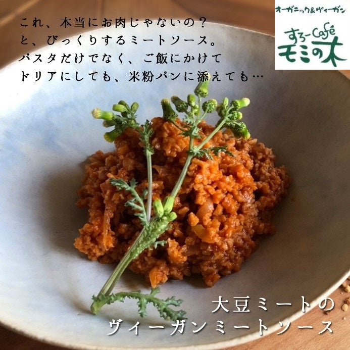 【冷凍】すろーカフェモミの木　大豆ミートのヴィーガンミートソース