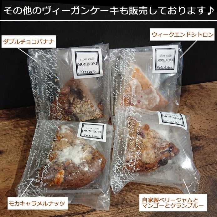 【冷凍】モミの木　ヴィーガンケーキ（ダブルチョコバナナ）　カット（ホール直径16cmの1/6カット）