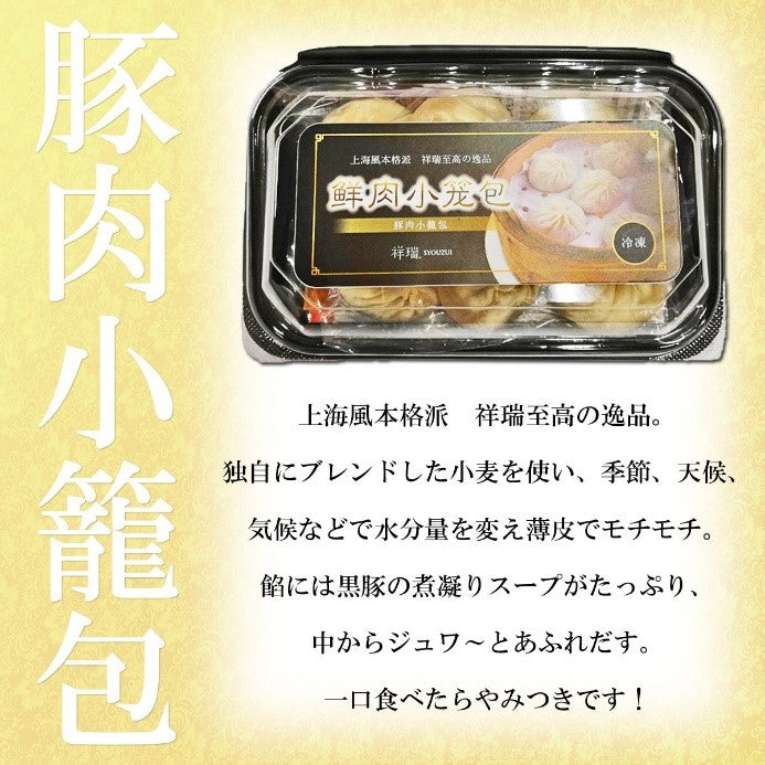 【冷凍】祥瑞　豚肉小籠包6個入