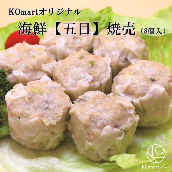 冷凍】KOmart オリジナル 贅沢【五目】焼売（8個入） – KOmart fine