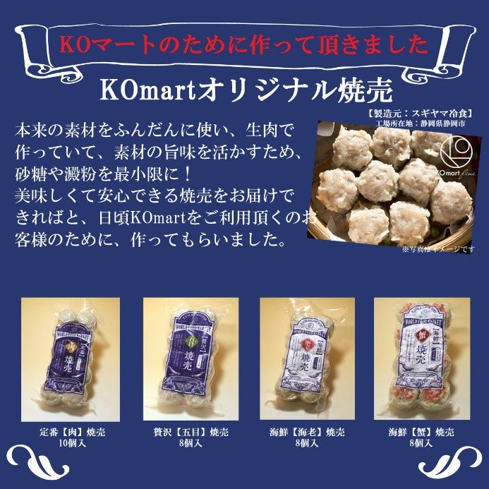【冷凍】KOmart オリジナル 贅沢【五目】焼売（8個入）