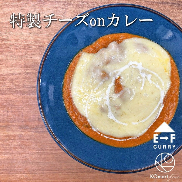 【冷凍】E→F CURRY 特製チーズonカレー200g – KOmart fine