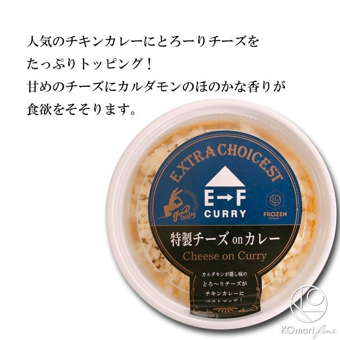 【冷凍】E→F CURRY　特製チーズonカレー200g